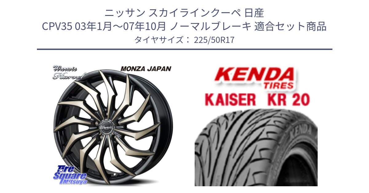 ニッサン スカイラインクーペ 日産 CPV35 03年1月～07年10月 ノーマルブレーキ 用セット商品です。WARWIC HARVEL  ホイール  17インチ と ケンダ カイザー KR20 サマータイヤ 225/50R17 の組合せ商品です。