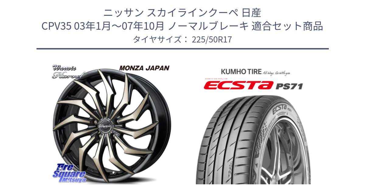 ニッサン スカイラインクーペ 日産 CPV35 03年1月～07年10月 ノーマルブレーキ 用セット商品です。WARWIC HARVEL  ホイール  17インチ と ECSTA PS71 エクスタ サマータイヤ 225/50R17 の組合せ商品です。