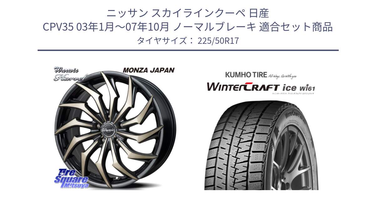 ニッサン スカイラインクーペ 日産 CPV35 03年1月～07年10月 ノーマルブレーキ 用セット商品です。WARWIC HARVEL  ホイール  17インチ と WINTERCRAFT ice Wi61 ウィンタークラフト クムホ倉庫 スタッドレスタイヤ 225/50R17 の組合せ商品です。