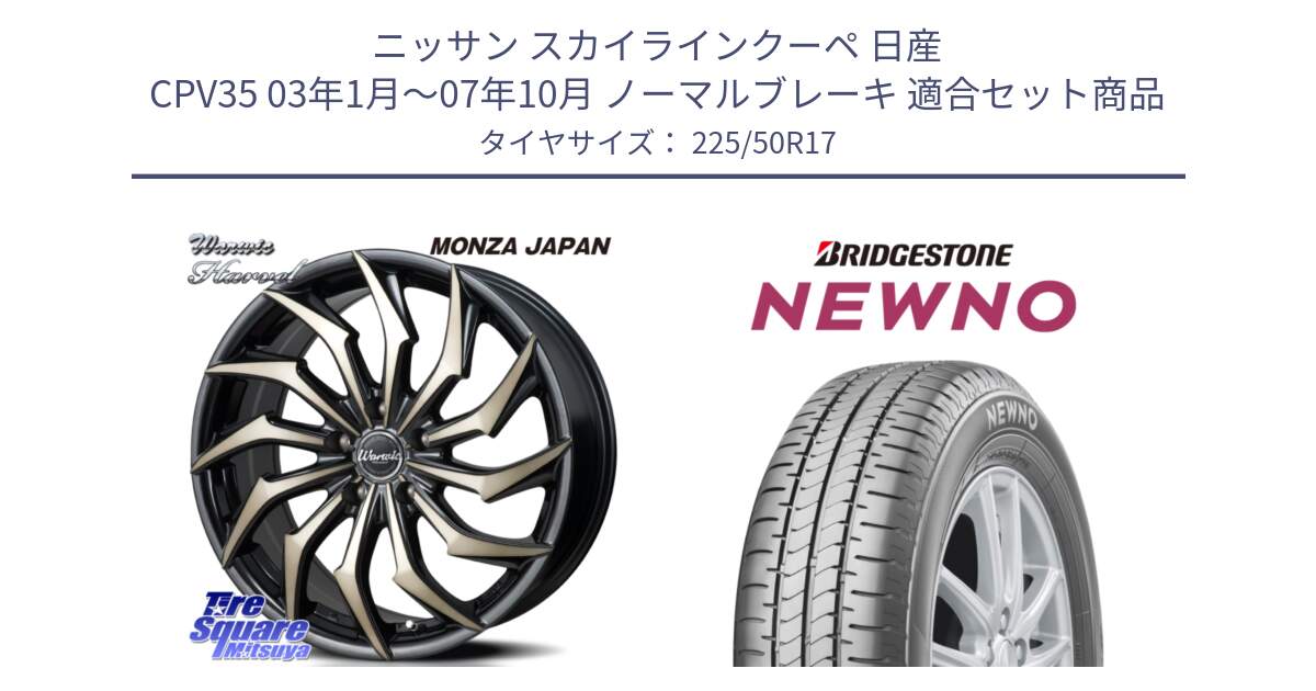 ニッサン スカイラインクーペ 日産 CPV35 03年1月～07年10月 ノーマルブレーキ 用セット商品です。WARWIC HARVEL  ホイール  17インチ と NEWNO ニューノ サマータイヤ 225/50R17 の組合せ商品です。