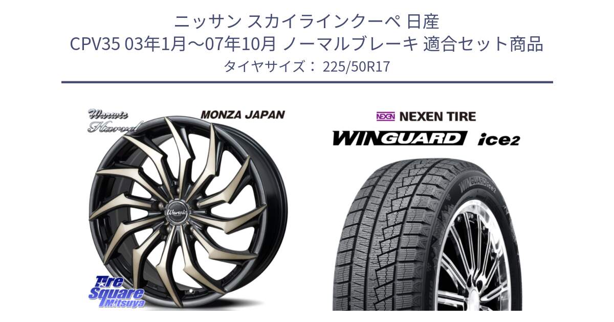 ニッサン スカイラインクーペ 日産 CPV35 03年1月～07年10月 ノーマルブレーキ 用セット商品です。WARWIC HARVEL  ホイール  17インチ と WINGUARD ice2 スタッドレス  2024年製 225/50R17 の組合せ商品です。