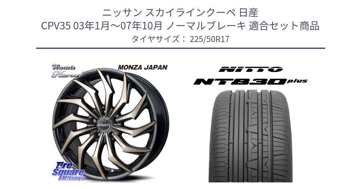 ニッサン スカイラインクーペ 日産 CPV35 03年1月～07年10月 ノーマルブレーキ 用セット商品です。WARWIC HARVEL  ホイール  17インチ と ニットー NT830 plus サマータイヤ 225/50R17 の組合せ商品です。