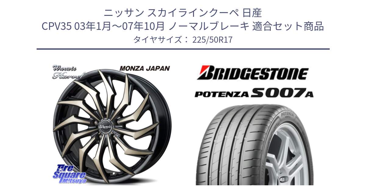 ニッサン スカイラインクーペ 日産 CPV35 03年1月～07年10月 ノーマルブレーキ 用セット商品です。WARWIC HARVEL  ホイール  17インチ と POTENZA ポテンザ S007A 【正規品】 サマータイヤ 225/50R17 の組合せ商品です。