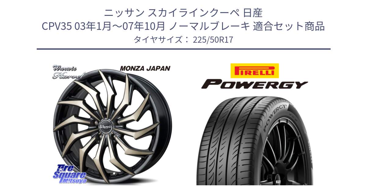 ニッサン スカイラインクーペ 日産 CPV35 03年1月～07年10月 ノーマルブレーキ 用セット商品です。WARWIC HARVEL  ホイール  17インチ と POWERGY パワジー サマータイヤ  225/50R17 の組合せ商品です。