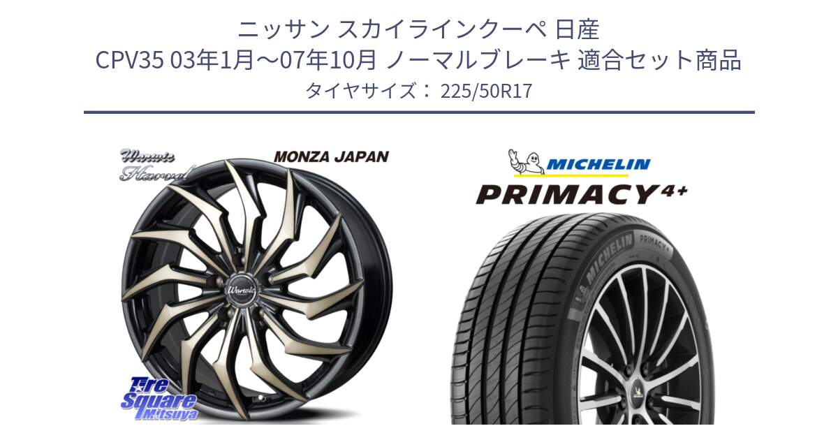 ニッサン スカイラインクーペ 日産 CPV35 03年1月～07年10月 ノーマルブレーキ 用セット商品です。WARWIC HARVEL  ホイール  17インチ と PRIMACY4+ プライマシー4+ 98Y XL DT 正規 225/50R17 の組合せ商品です。