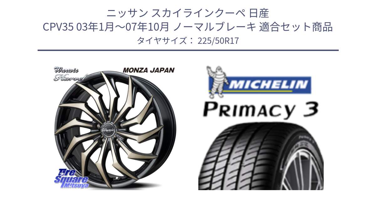 ニッサン スカイラインクーペ 日産 CPV35 03年1月～07年10月 ノーマルブレーキ 用セット商品です。WARWIC HARVEL  ホイール  17インチ と アウトレット● PRIMACY3 プライマシー3 94Y AO DT1 正規 225/50R17 の組合せ商品です。