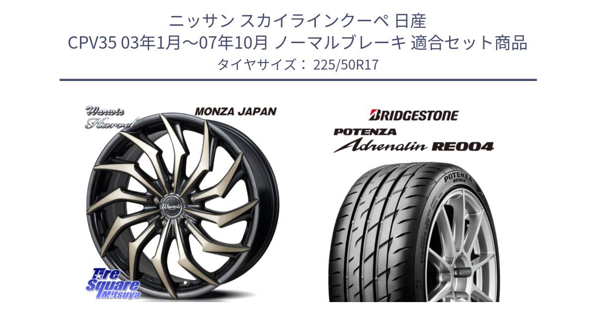 ニッサン スカイラインクーペ 日産 CPV35 03年1月～07年10月 ノーマルブレーキ 用セット商品です。WARWIC HARVEL  ホイール  17インチ と ポテンザ アドレナリン RE004 【国内正規品】サマータイヤ 225/50R17 の組合せ商品です。