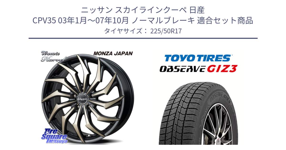 ニッサン スカイラインクーペ 日産 CPV35 03年1月～07年10月 ノーマルブレーキ 用セット商品です。WARWIC HARVEL  ホイール  17インチ と OBSERVE GIZ3 オブザーブ ギズ3 2024年製 スタッドレス 225/50R17 の組合せ商品です。