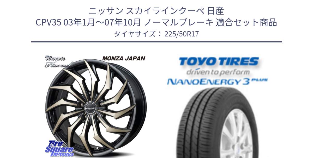 ニッサン スカイラインクーペ 日産 CPV35 03年1月～07年10月 ノーマルブレーキ 用セット商品です。WARWIC HARVEL  ホイール  17インチ と トーヨー ナノエナジー3プラス 高インチ特価 サマータイヤ 225/50R17 の組合せ商品です。