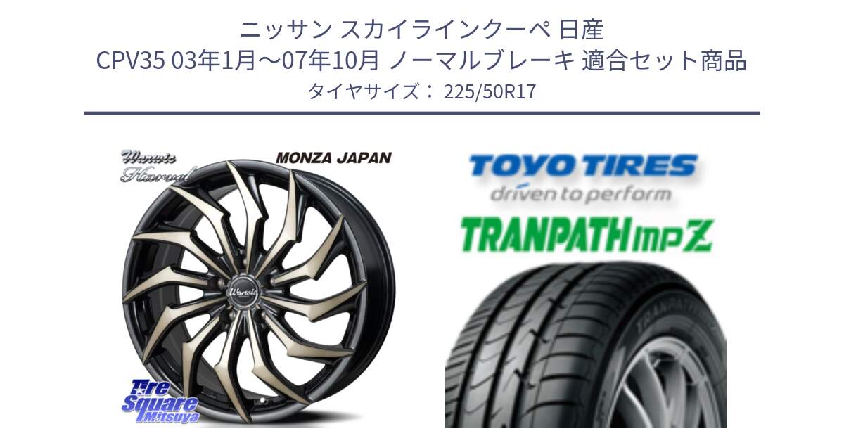 ニッサン スカイラインクーペ 日産 CPV35 03年1月～07年10月 ノーマルブレーキ 用セット商品です。WARWIC HARVEL  ホイール  17インチ と トーヨー トランパス MPZ ミニバン TRANPATH サマータイヤ 225/50R17 の組合せ商品です。