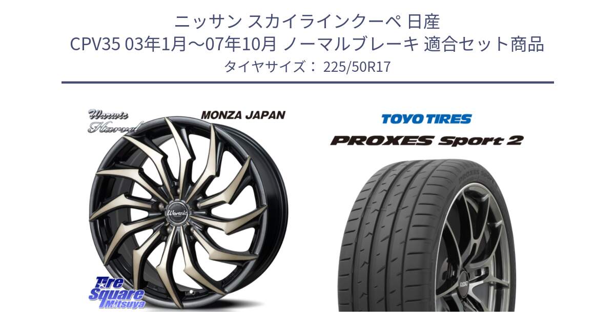 ニッサン スカイラインクーペ 日産 CPV35 03年1月～07年10月 ノーマルブレーキ 用セット商品です。WARWIC HARVEL  ホイール  17インチ と トーヨー PROXES Sport2 プロクセススポーツ2 サマータイヤ 225/50R17 の組合せ商品です。