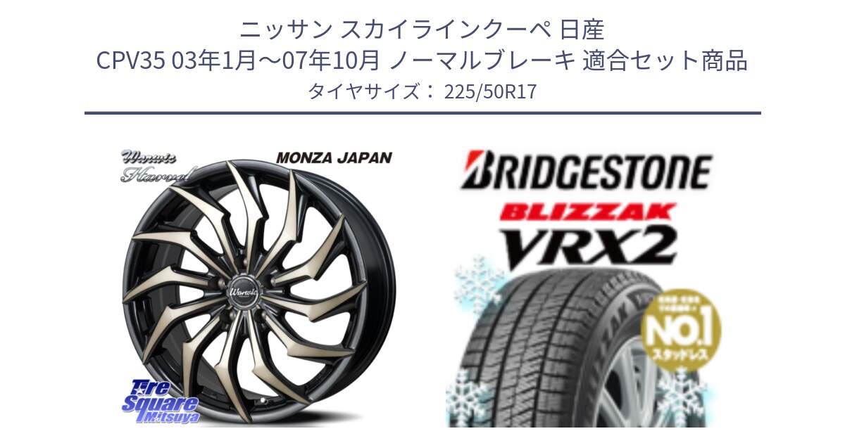 ニッサン スカイラインクーペ 日産 CPV35 03年1月～07年10月 ノーマルブレーキ 用セット商品です。WARWIC HARVEL  ホイール  17インチ と ブリザック VRX2 スタッドレス ● 225/50R17 の組合せ商品です。