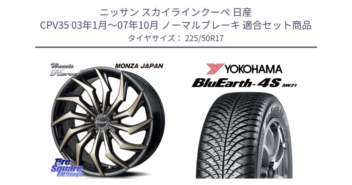 ニッサン スカイラインクーペ 日産 CPV35 03年1月～07年10月 ノーマルブレーキ 用セット商品です。WARWIC HARVEL  ホイール  17インチ と R3325 ヨコハマ BluEarth-4S AW21 オールシーズンタイヤ 225/50R17 の組合せ商品です。