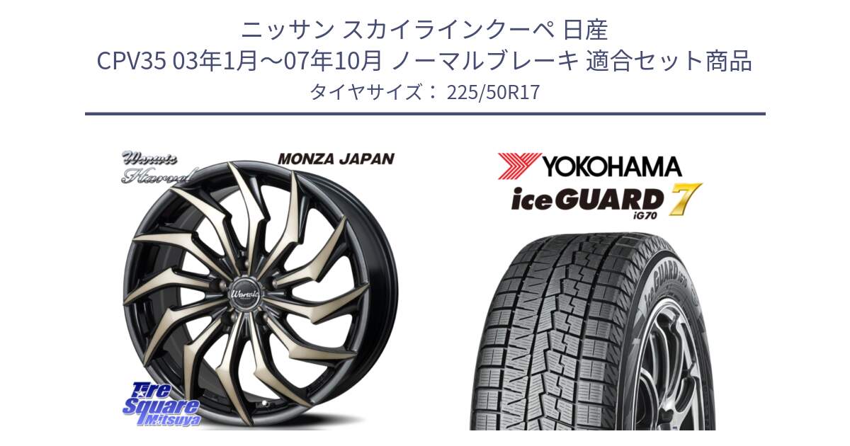 ニッサン スカイラインクーペ 日産 CPV35 03年1月～07年10月 ノーマルブレーキ 用セット商品です。WARWIC HARVEL  ホイール  17インチ と R7128 ice GUARD7 IG70  アイスガード スタッドレス 225/50R17 の組合せ商品です。