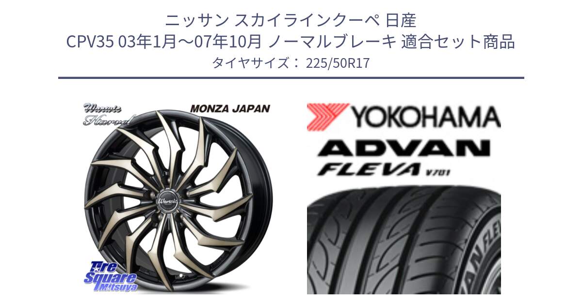 ニッサン スカイラインクーペ 日産 CPV35 03年1月～07年10月 ノーマルブレーキ 用セット商品です。WARWIC HARVEL  ホイール  17インチ と R0404 ヨコハマ ADVAN FLEVA V701 225/50R17 の組合せ商品です。