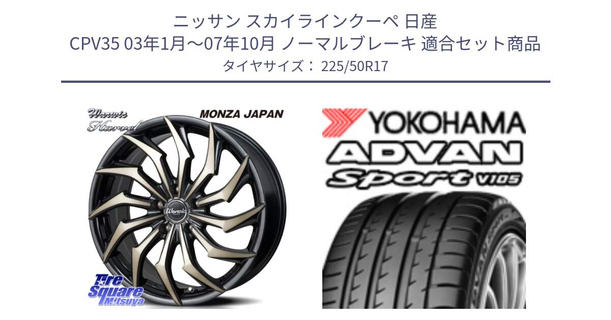 ニッサン スカイラインクーペ 日産 CPV35 03年1月～07年10月 ノーマルブレーキ 用セット商品です。WARWIC HARVEL  ホイール  17インチ と F7080 ヨコハマ ADVAN Sport V105 225/50R17 の組合せ商品です。