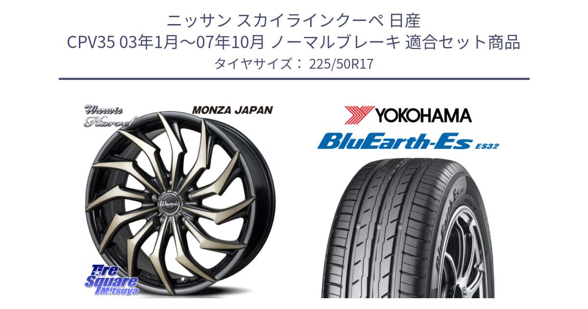 ニッサン スカイラインクーペ 日産 CPV35 03年1月～07年10月 ノーマルブレーキ 用セット商品です。WARWIC HARVEL  ホイール  17インチ と R2472 ヨコハマ BluEarth-Es ES32 225/50R17 の組合せ商品です。