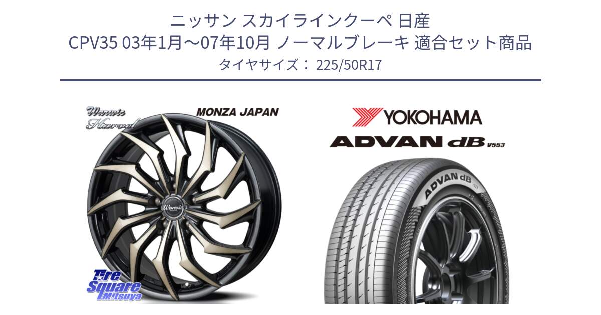 ニッサン スカイラインクーペ 日産 CPV35 03年1月～07年10月 ノーマルブレーキ 用セット商品です。WARWIC HARVEL  ホイール  17インチ と R9085 ヨコハマ ADVAN dB V553 225/50R17 の組合せ商品です。