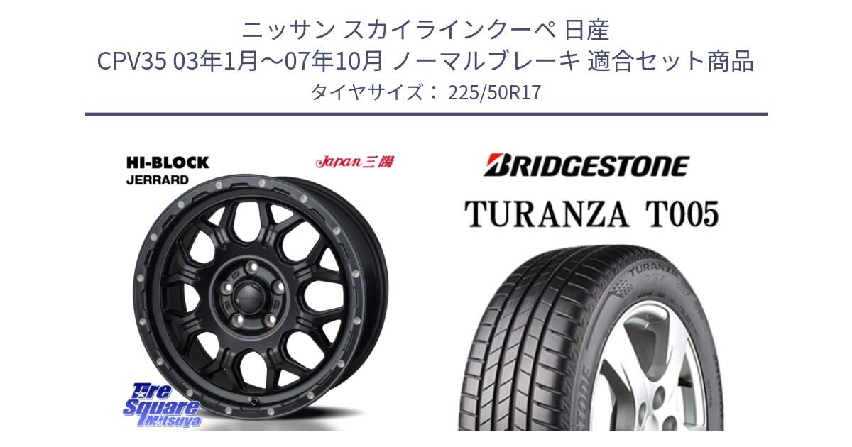 ニッサン スカイラインクーペ 日産 CPV35 03年1月～07年10月 ノーマルブレーキ 用セット商品です。HI-BLOCK JERRARD ホイール 4本 17インチ と 23年製 AO TURANZA T005 アウディ承認 並行 225/50R17 の組合せ商品です。