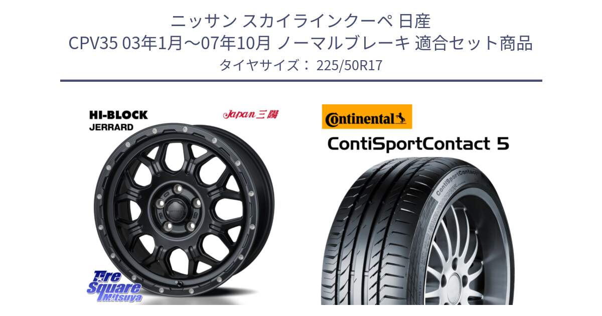 ニッサン スカイラインクーペ 日産 CPV35 03年1月～07年10月 ノーマルブレーキ 用セット商品です。HI-BLOCK JERRARD ホイール 4本 17インチ と 23年製 MO ContiSportContact 5 メルセデスベンツ承認 CSC5 並行 225/50R17 の組合せ商品です。