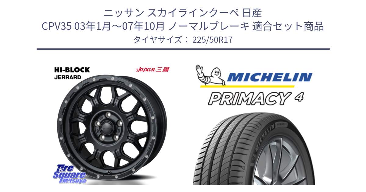 ニッサン スカイラインクーペ 日産 CPV35 03年1月～07年10月 ノーマルブレーキ 用セット商品です。HI-BLOCK JERRARD ホイール 4本 17インチ と 23年製 MO PRIMACY 4 メルセデスベンツ承認 並行 225/50R17 の組合せ商品です。