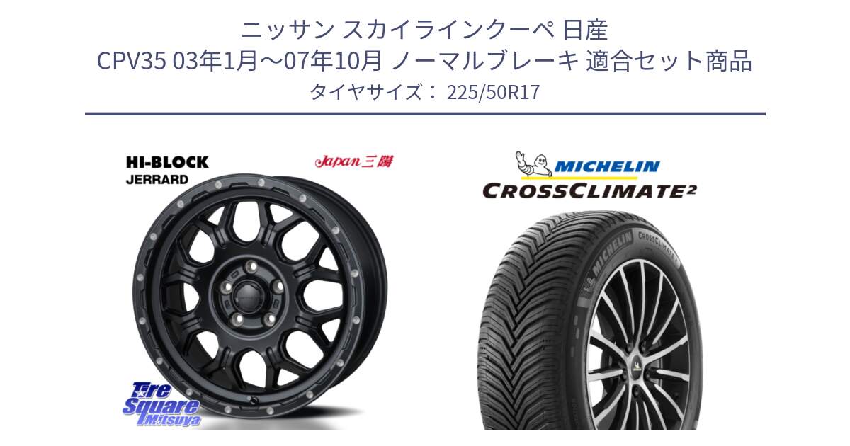 ニッサン スカイラインクーペ 日産 CPV35 03年1月～07年10月 ノーマルブレーキ 用セット商品です。HI-BLOCK JERRARD ホイール 4本 17インチ と 23年製 XL CROSSCLIMATE 2 オールシーズン 並行 225/50R17 の組合せ商品です。