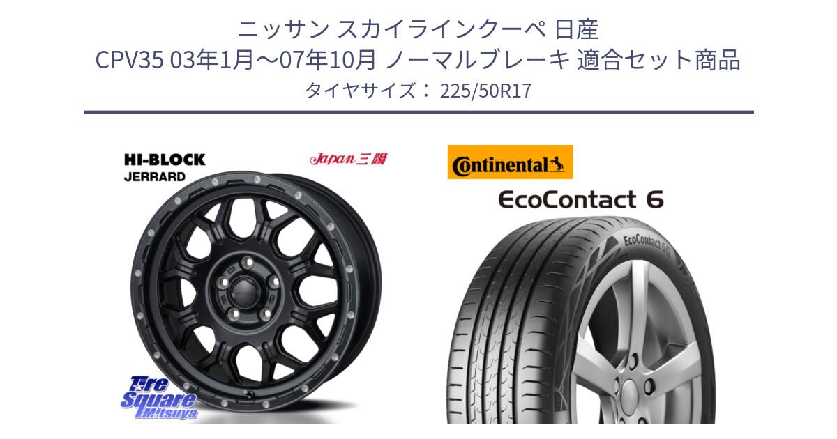 ニッサン スカイラインクーペ 日産 CPV35 03年1月～07年10月 ノーマルブレーキ 用セット商品です。HI-BLOCK JERRARD ホイール 4本 17インチ と 23年製 XL ★ EcoContact 6 BMW承認 EC6 並行 225/50R17 の組合せ商品です。