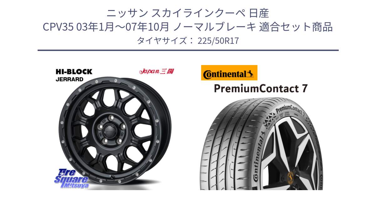 ニッサン スカイラインクーペ 日産 CPV35 03年1月～07年10月 ノーマルブレーキ 用セット商品です。HI-BLOCK JERRARD ホイール 4本 17インチ と 23年製 XL PremiumContact 7 EV PC7 並行 225/50R17 の組合せ商品です。