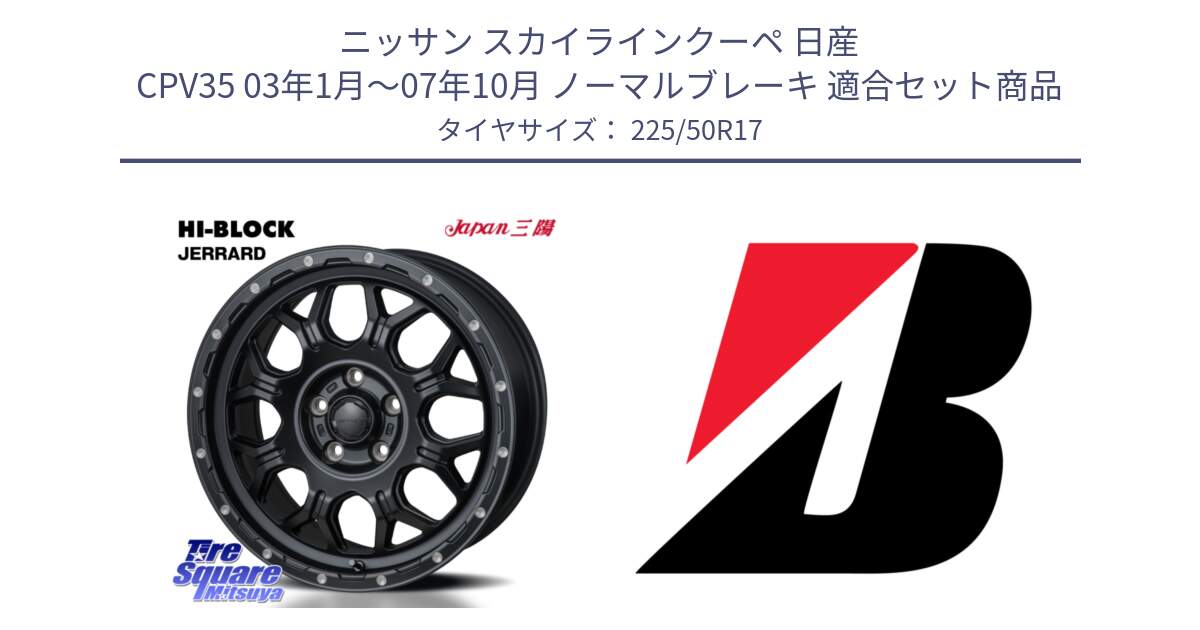 ニッサン スカイラインクーペ 日産 CPV35 03年1月～07年10月 ノーマルブレーキ 用セット商品です。HI-BLOCK JERRARD ホイール 4本 17インチ と 23年製 XL TURANZA 6 ENLITEN 並行 225/50R17 の組合せ商品です。