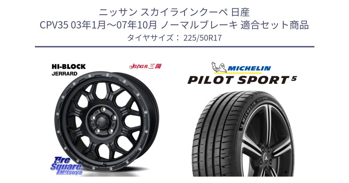 ニッサン スカイラインクーペ 日産 CPV35 03年1月～07年10月 ノーマルブレーキ 用セット商品です。HI-BLOCK JERRARD ホイール 4本 17インチ と 24年製 ヨーロッパ製 XL PILOT SPORT 5 PS5 並行 225/50R17 の組合せ商品です。