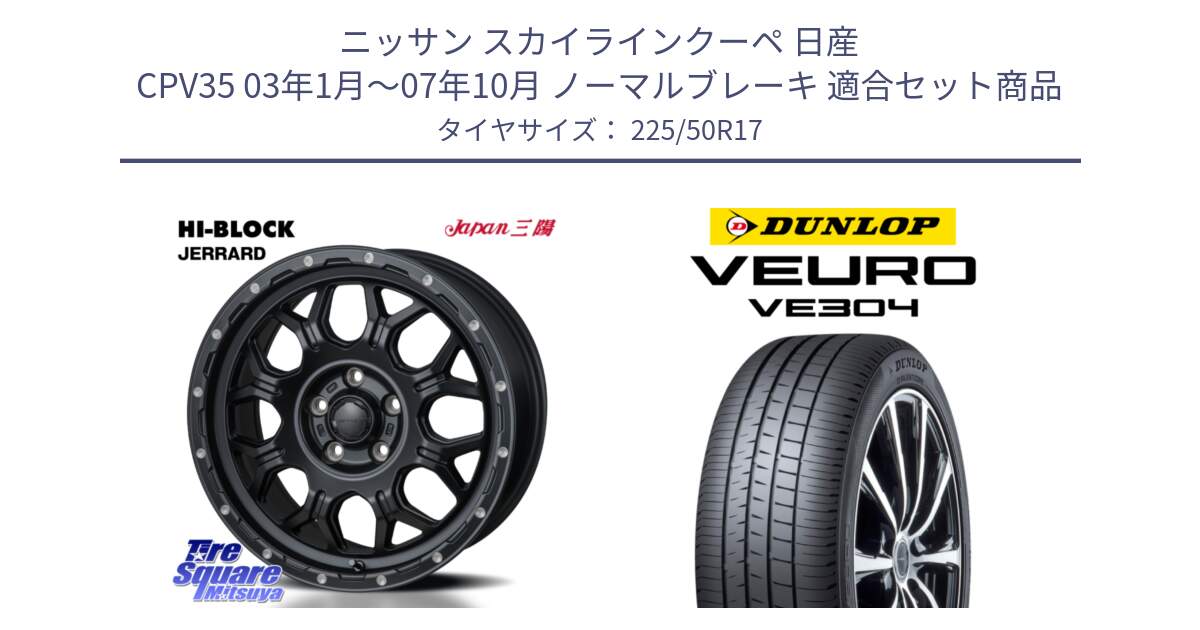 ニッサン スカイラインクーペ 日産 CPV35 03年1月～07年10月 ノーマルブレーキ 用セット商品です。HI-BLOCK JERRARD ホイール 4本 17インチ と ダンロップ VEURO VE304 サマータイヤ 225/50R17 の組合せ商品です。