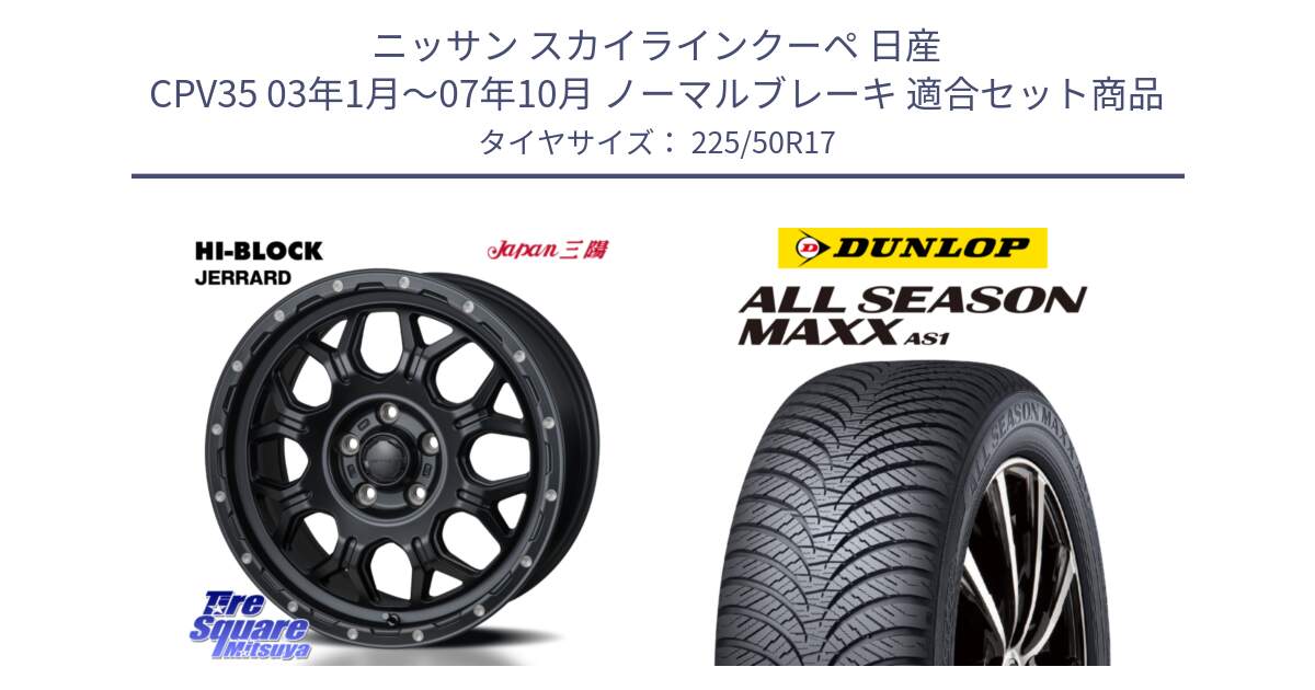 ニッサン スカイラインクーペ 日産 CPV35 03年1月～07年10月 ノーマルブレーキ 用セット商品です。HI-BLOCK JERRARD ホイール 4本 17インチ と ダンロップ ALL SEASON MAXX AS1 オールシーズン 225/50R17 の組合せ商品です。