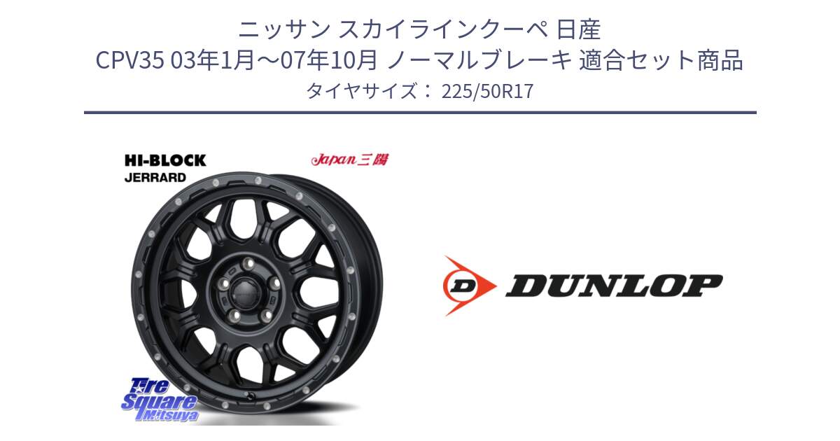 ニッサン スカイラインクーペ 日産 CPV35 03年1月～07年10月 ノーマルブレーキ 用セット商品です。HI-BLOCK JERRARD ホイール 4本 17インチ と 23年製 XL J SPORT MAXX RT ジャガー承認 並行 225/50R17 の組合せ商品です。