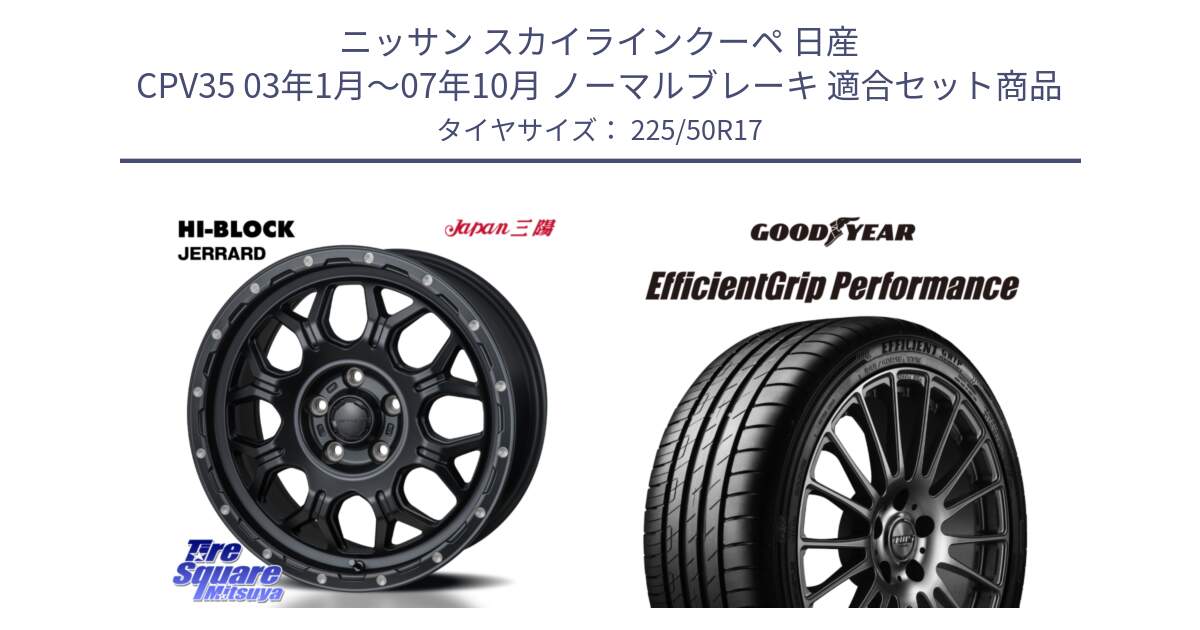 ニッサン スカイラインクーペ 日産 CPV35 03年1月～07年10月 ノーマルブレーキ 用セット商品です。HI-BLOCK JERRARD ホイール 4本 17インチ と EfficientGrip Performance エフィシェントグリップ パフォーマンス MO 正規品 新車装着 サマータイヤ 225/50R17 の組合せ商品です。