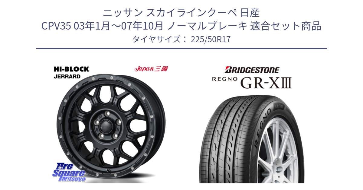 ニッサン スカイラインクーペ 日産 CPV35 03年1月～07年10月 ノーマルブレーキ 用セット商品です。HI-BLOCK JERRARD ホイール 4本 17インチ と レグノ GR-X3 GRX3 サマータイヤ 225/50R17 の組合せ商品です。