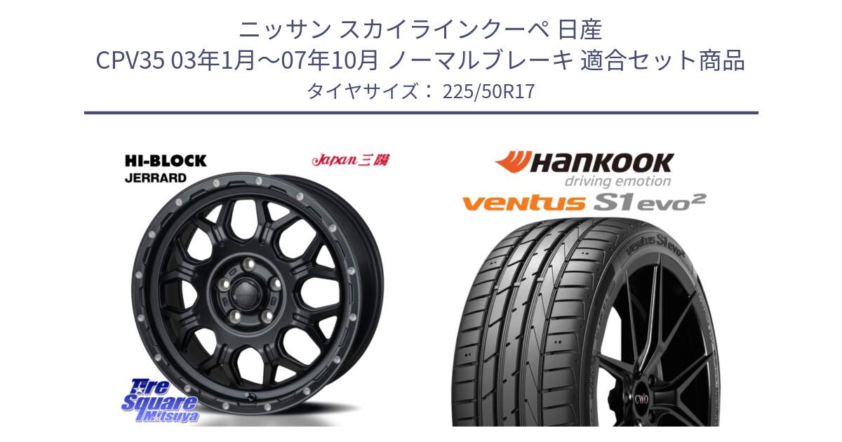 ニッサン スカイラインクーペ 日産 CPV35 03年1月～07年10月 ノーマルブレーキ 用セット商品です。HI-BLOCK JERRARD ホイール 4本 17インチ と 23年製 MO ventus S1 evo2 K117 メルセデスベンツ承認 並行 225/50R17 の組合せ商品です。