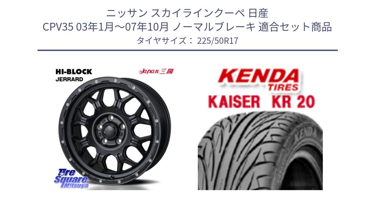 ニッサン スカイラインクーペ 日産 CPV35 03年1月～07年10月 ノーマルブレーキ 用セット商品です。HI-BLOCK JERRARD ホイール 4本 17インチ と ケンダ カイザー KR20 サマータイヤ 225/50R17 の組合せ商品です。