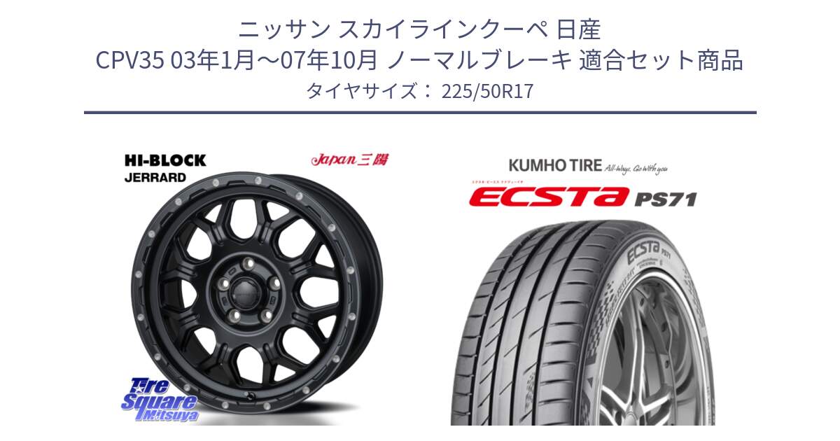 ニッサン スカイラインクーペ 日産 CPV35 03年1月～07年10月 ノーマルブレーキ 用セット商品です。HI-BLOCK JERRARD ホイール 4本 17インチ と ECSTA PS71 エクスタ サマータイヤ 225/50R17 の組合せ商品です。