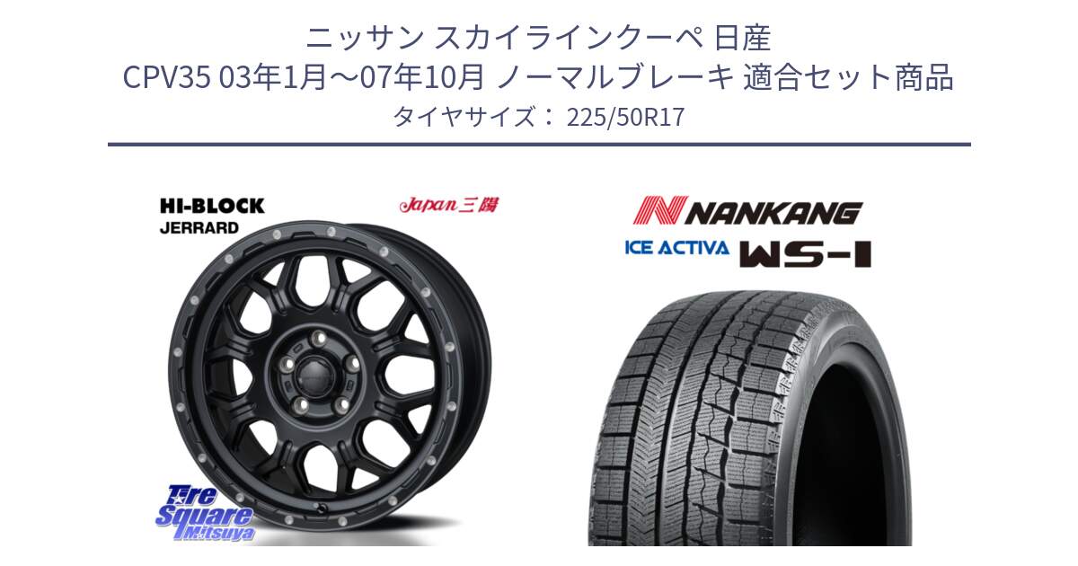 ニッサン スカイラインクーペ 日産 CPV35 03年1月～07年10月 ノーマルブレーキ 用セット商品です。HI-BLOCK JERRARD ホイール 4本 17インチ と WS-1 スタッドレス  2023年製 225/50R17 の組合せ商品です。