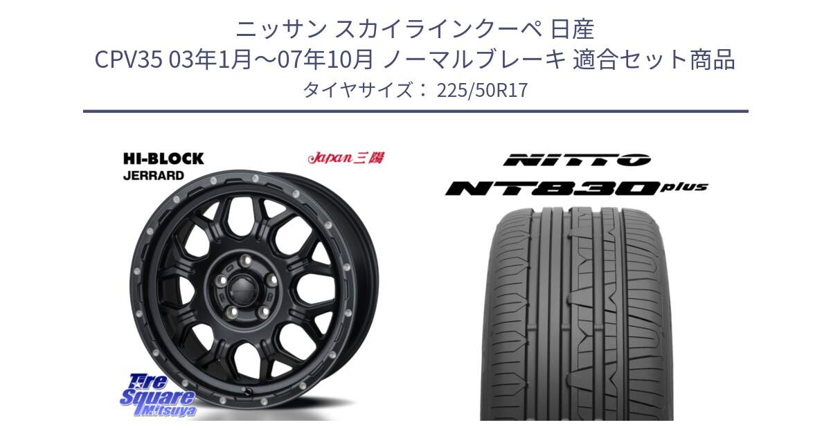 ニッサン スカイラインクーペ 日産 CPV35 03年1月～07年10月 ノーマルブレーキ 用セット商品です。HI-BLOCK JERRARD ホイール 4本 17インチ と ニットー NT830 plus サマータイヤ 225/50R17 の組合せ商品です。