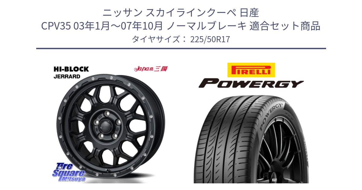 ニッサン スカイラインクーペ 日産 CPV35 03年1月～07年10月 ノーマルブレーキ 用セット商品です。HI-BLOCK JERRARD ホイール 4本 17インチ と POWERGY パワジー サマータイヤ  225/50R17 の組合せ商品です。