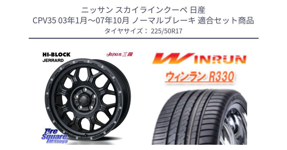 ニッサン スカイラインクーペ 日産 CPV35 03年1月～07年10月 ノーマルブレーキ 用セット商品です。HI-BLOCK JERRARD ホイール 4本 17インチ と R330 サマータイヤ 225/50R17 の組合せ商品です。