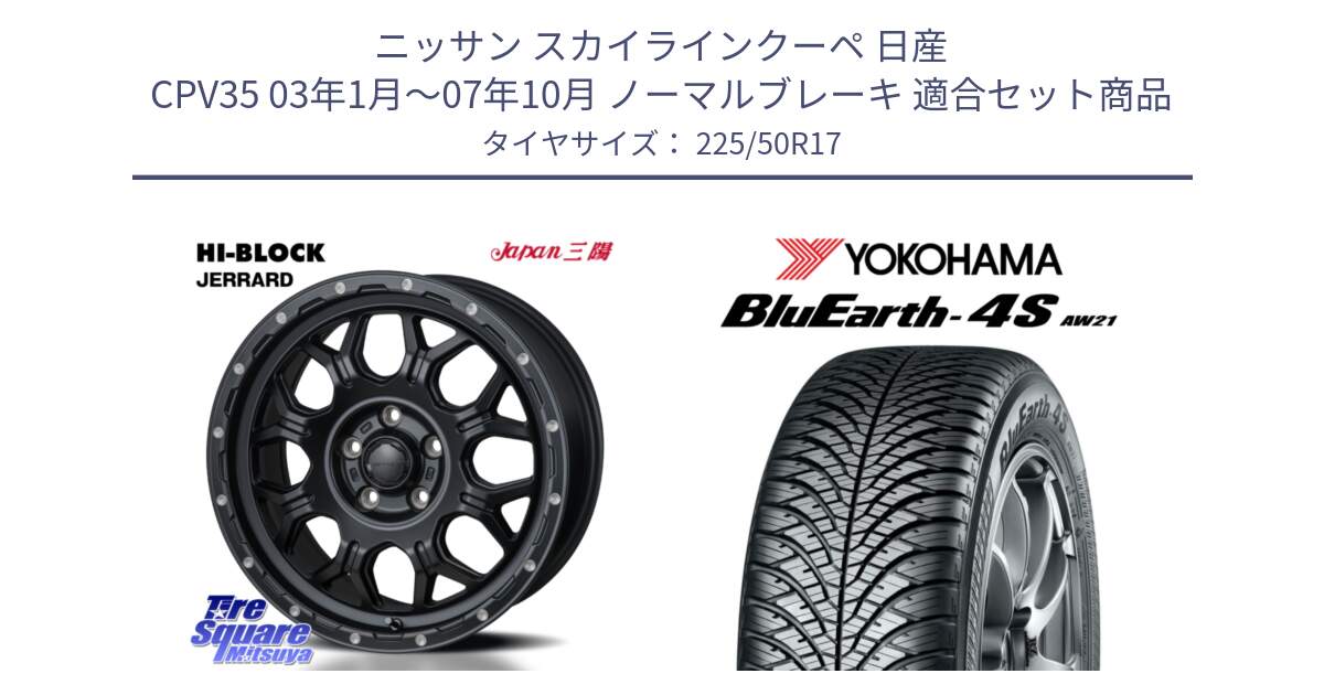 ニッサン スカイラインクーペ 日産 CPV35 03年1月～07年10月 ノーマルブレーキ 用セット商品です。HI-BLOCK JERRARD ホイール 4本 17インチ と 23年製 XL BluEarth-4S AW21 オールシーズン 並行 225/50R17 の組合せ商品です。