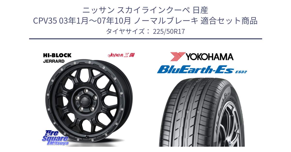 ニッサン スカイラインクーペ 日産 CPV35 03年1月～07年10月 ノーマルブレーキ 用セット商品です。HI-BLOCK JERRARD ホイール 4本 17インチ と R2472 ヨコハマ BluEarth-Es ES32 225/50R17 の組合せ商品です。