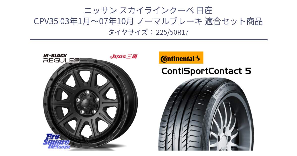 ニッサン スカイラインクーペ 日産 CPV35 03年1月～07年10月 ノーマルブレーキ 用セット商品です。HI-BLOCK REGULES BK 17インチ と 23年製 MO ContiSportContact 5 メルセデスベンツ承認 CSC5 並行 225/50R17 の組合せ商品です。