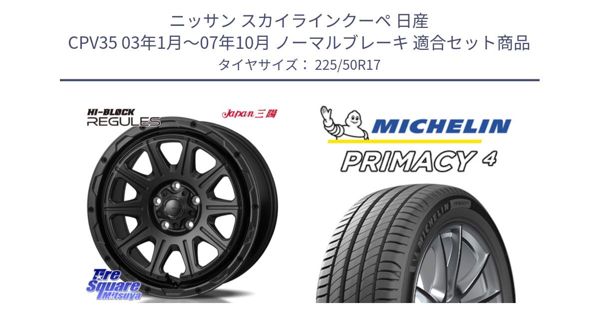 ニッサン スカイラインクーペ 日産 CPV35 03年1月～07年10月 ノーマルブレーキ 用セット商品です。HI-BLOCK REGULES BK 17インチ と 23年製 MO PRIMACY 4 メルセデスベンツ承認 並行 225/50R17 の組合せ商品です。