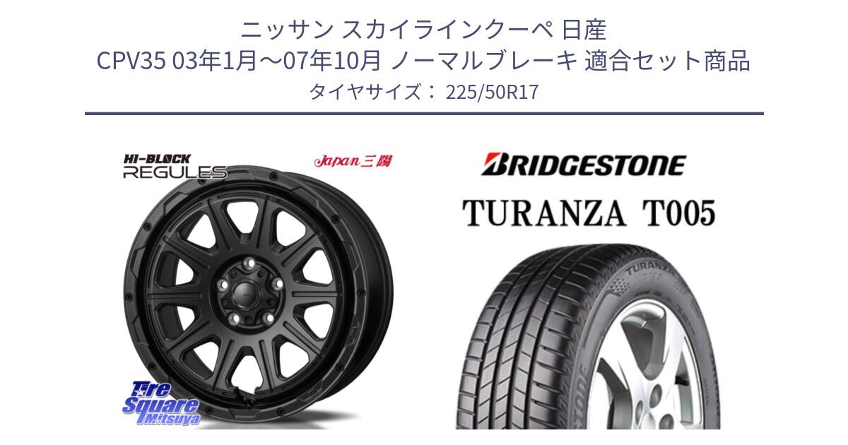 ニッサン スカイラインクーペ 日産 CPV35 03年1月～07年10月 ノーマルブレーキ 用セット商品です。HI-BLOCK REGULES BK 17インチ と 23年製 MO TURANZA T005 メルセデスベンツ承認 並行 225/50R17 の組合せ商品です。