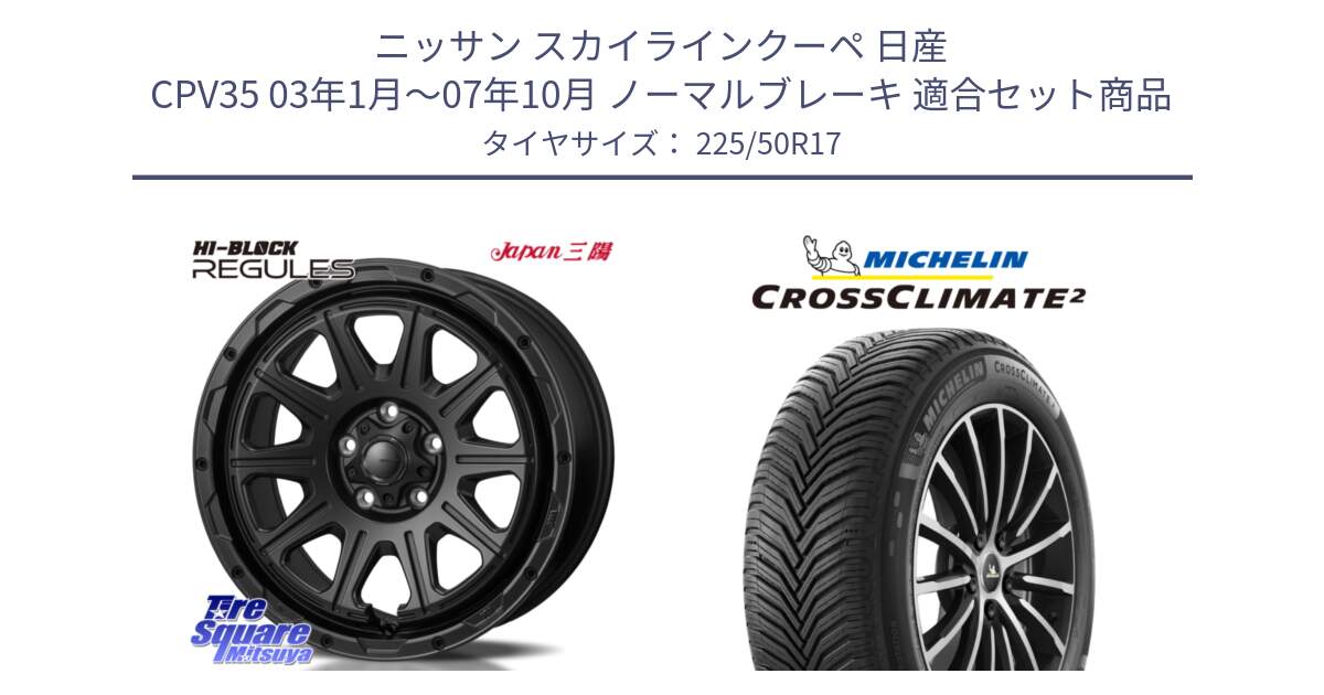 ニッサン スカイラインクーペ 日産 CPV35 03年1月～07年10月 ノーマルブレーキ 用セット商品です。HI-BLOCK REGULES BK 17インチ と 23年製 XL CROSSCLIMATE 2 オールシーズン 並行 225/50R17 の組合せ商品です。