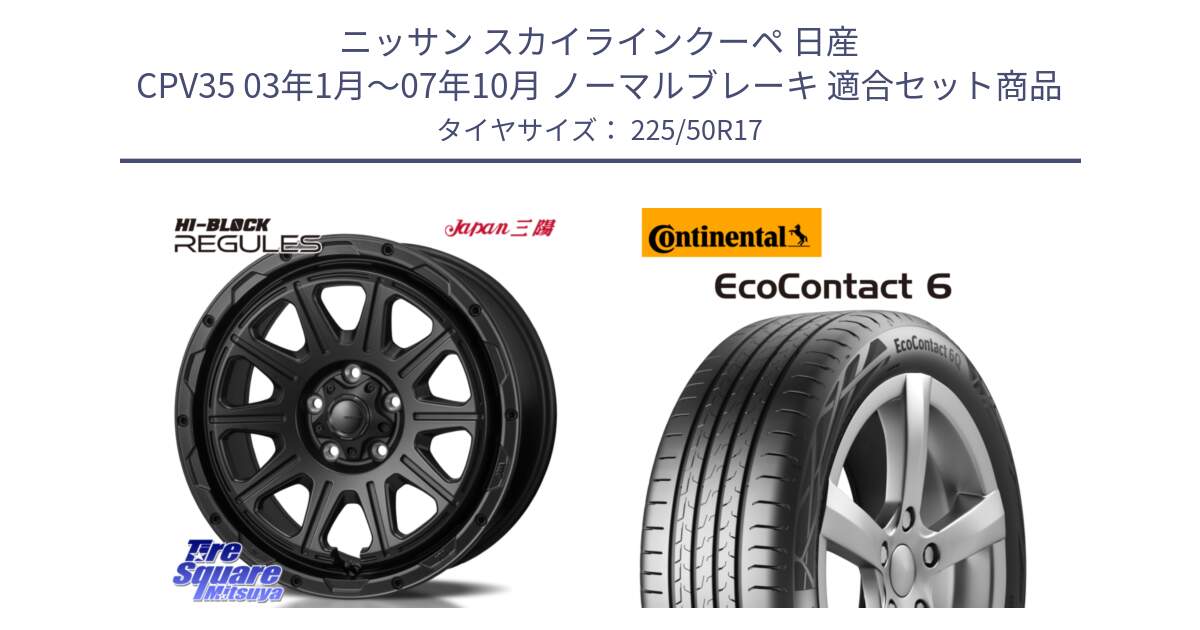 ニッサン スカイラインクーペ 日産 CPV35 03年1月～07年10月 ノーマルブレーキ 用セット商品です。HI-BLOCK REGULES BK 17インチ と 23年製 XL ★ EcoContact 6 BMW承認 EC6 並行 225/50R17 の組合せ商品です。