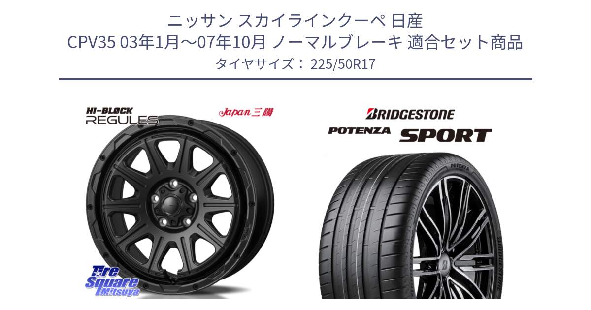 ニッサン スカイラインクーペ 日産 CPV35 03年1月～07年10月 ノーマルブレーキ 用セット商品です。HI-BLOCK REGULES BK 17インチ と 23年製 XL POTENZA SPORT 並行 225/50R17 の組合せ商品です。